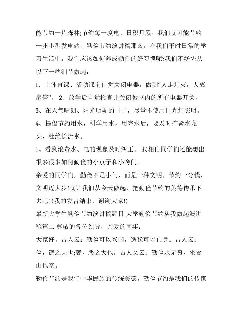 最新大学生勤俭节约演讲稿题目 大学勤俭节约从我做起演讲稿(八篇)_第3页