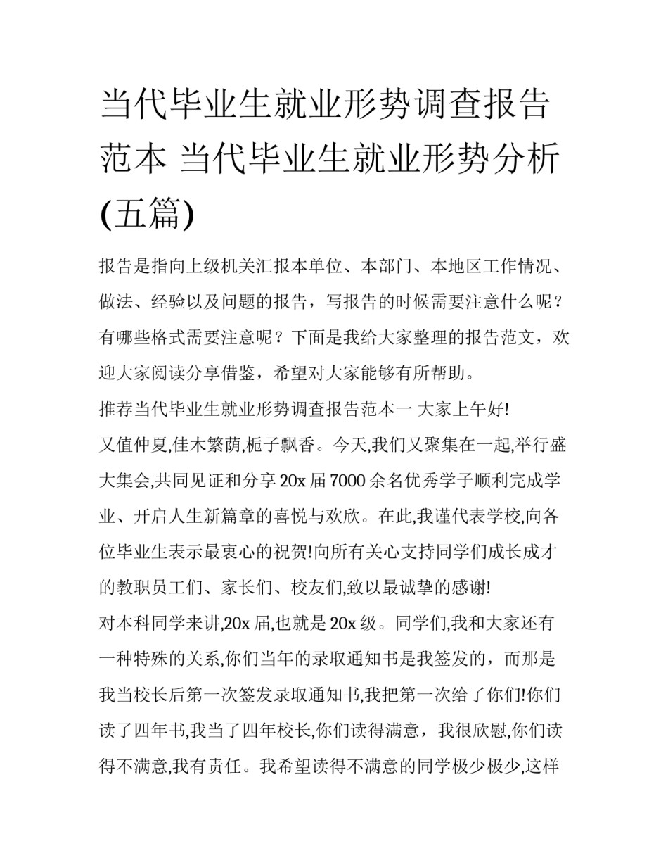 当代毕业生就业形势调查报告范本 当代毕业生就业形势分析(五篇)_第1页