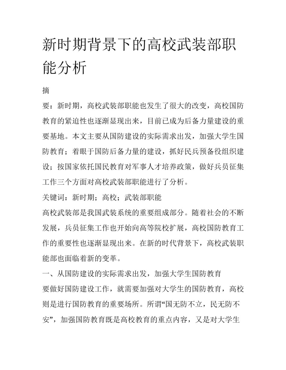 新时期背景下的高校武装部职能分析_第1页