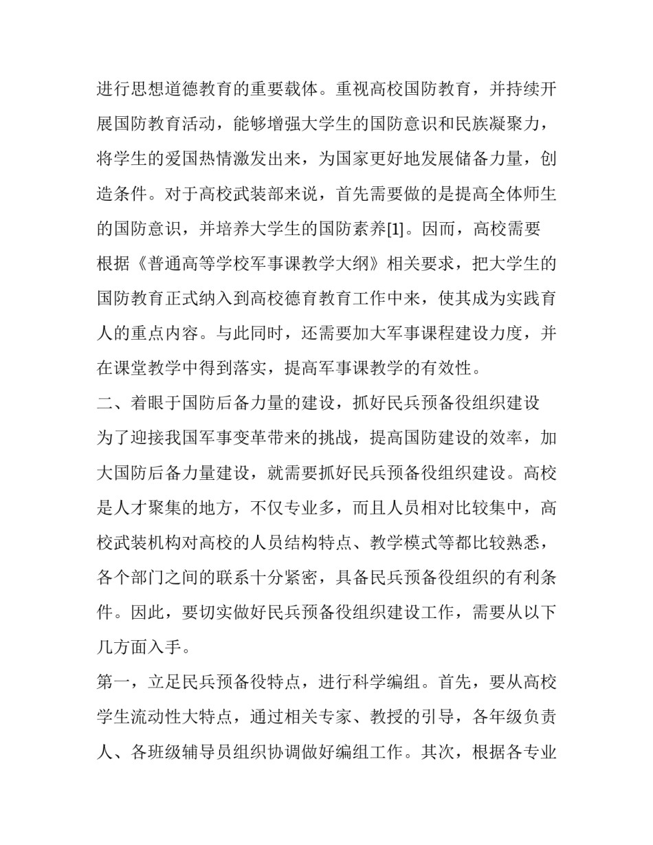 新时期背景下的高校武装部职能分析_第2页