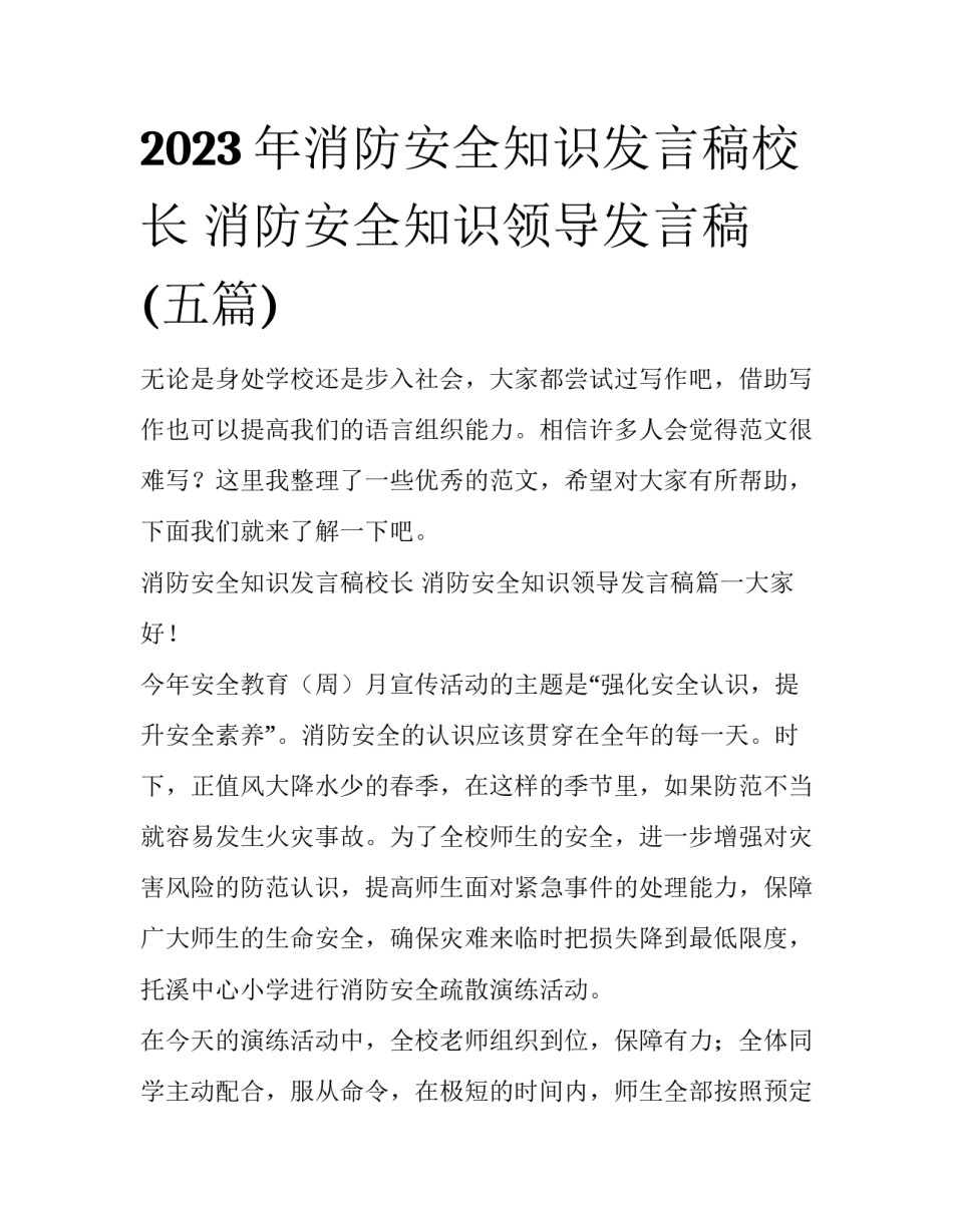 2023年消防安全知识发言稿校长 消防安全知识领导发言稿(五篇)_第1页