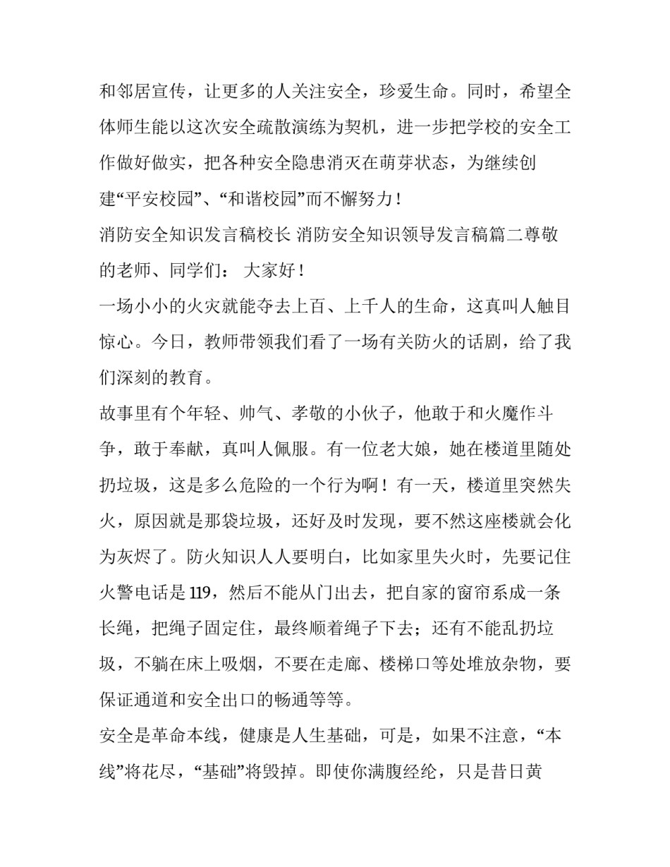 2023年消防安全知识发言稿校长 消防安全知识领导发言稿(五篇)_第3页