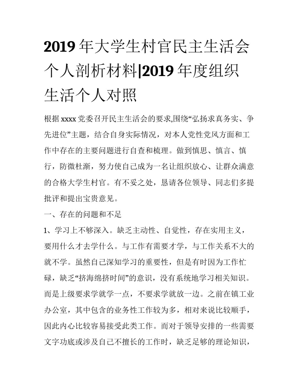 2019年大学生村官民主生活会个人剖析材料|2019年度组织生活个人对照_第1页