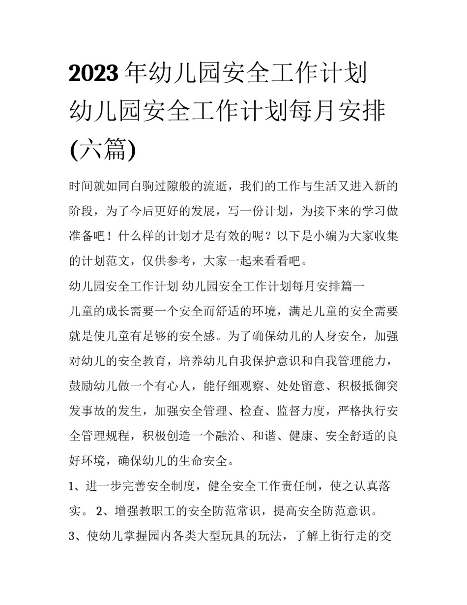 2023年幼儿园安全工作计划 幼儿园安全工作计划每月安排(六篇)_第1页