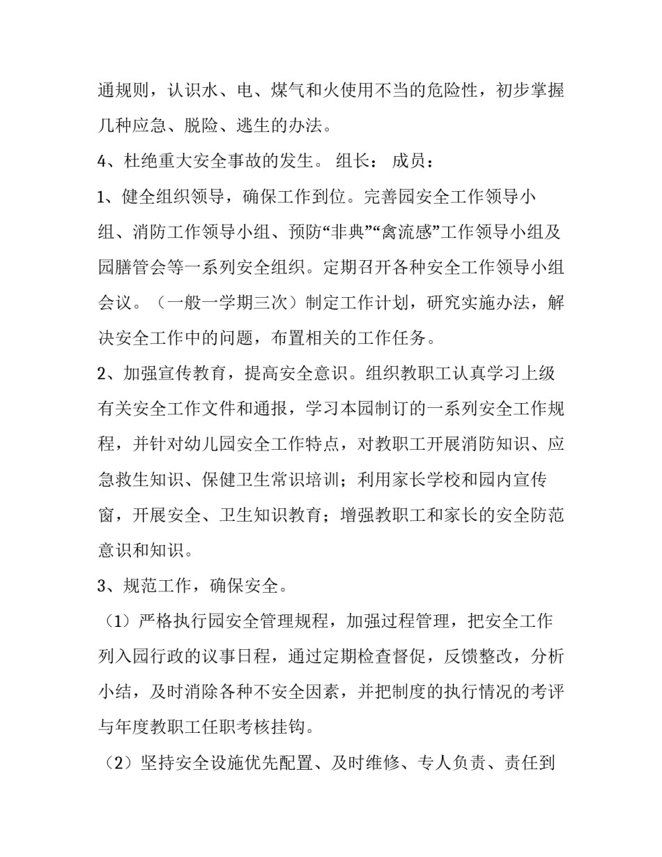 2023年幼儿园安全工作计划 幼儿园安全工作计划每月安排(六篇)_第2页