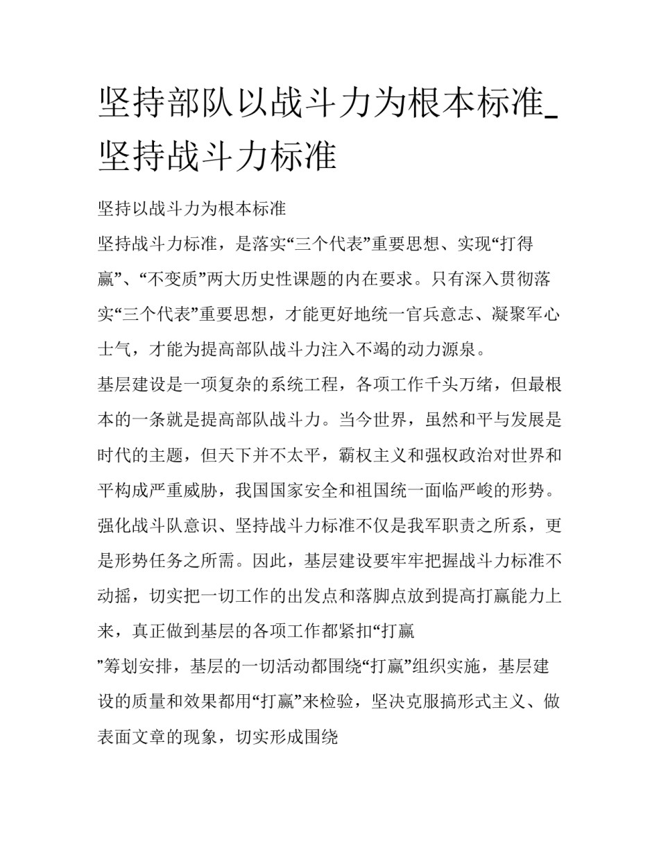 坚持部队以战斗力为根本标准_坚持战斗力标准_第1页