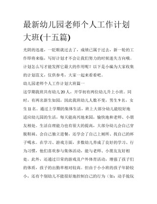 最新幼儿园老师个人工作计划大班(十五篇)