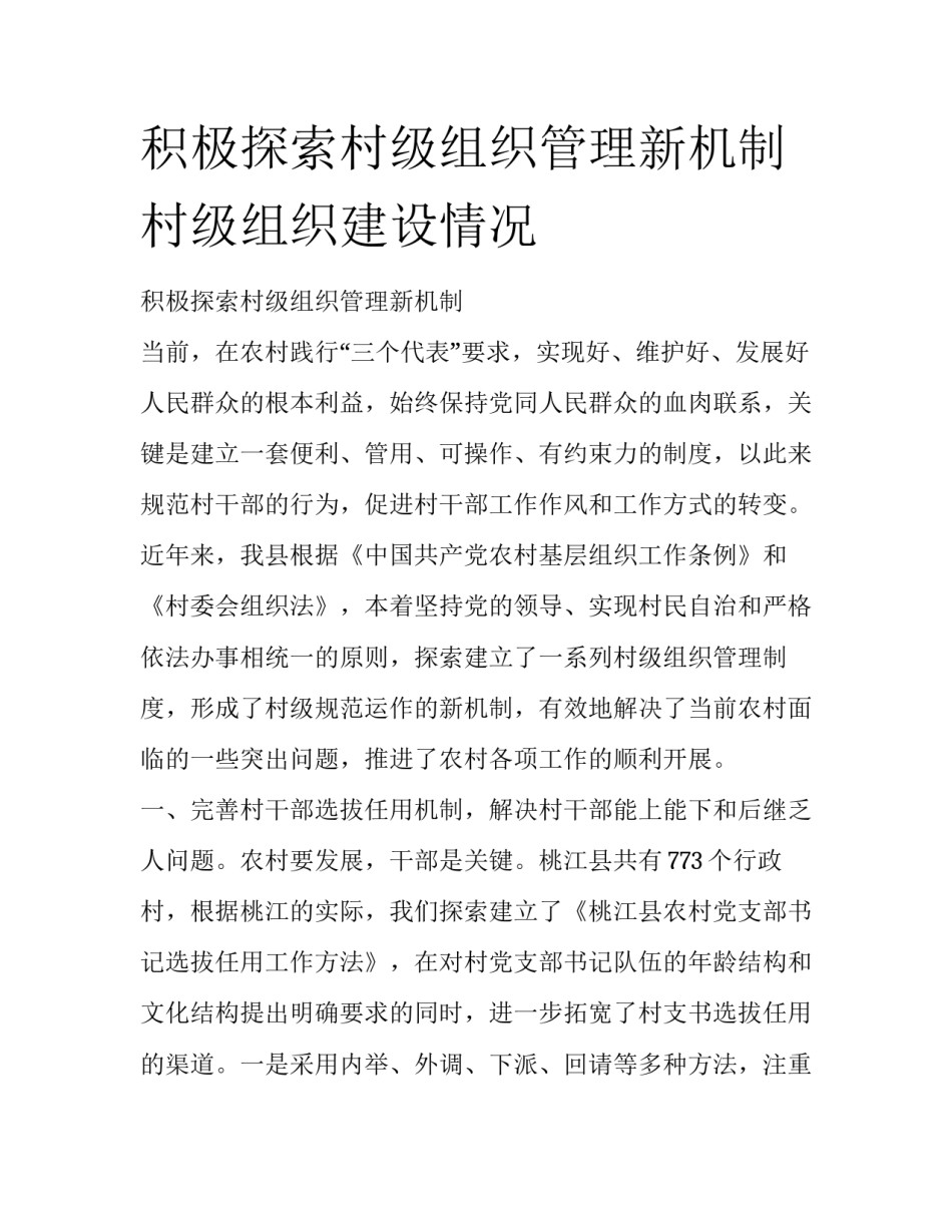 积极探索村级组织管理新机制 村级组织建设情况_第1页