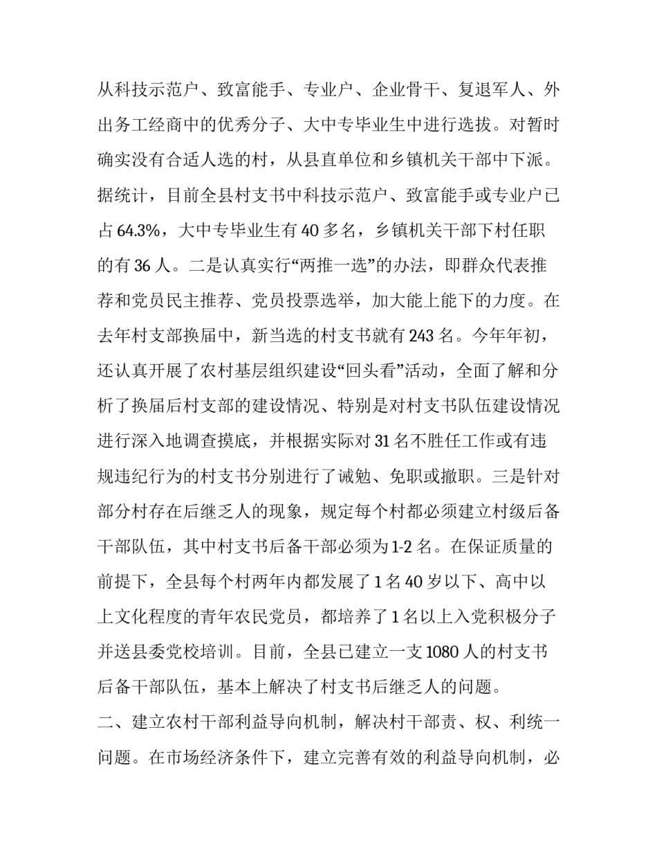 积极探索村级组织管理新机制 村级组织建设情况_第2页