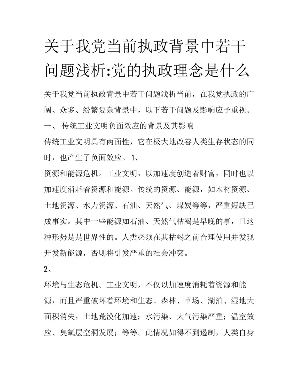 关于我党当前执政背景中若干问题浅析:党的执政理念是什么_第1页