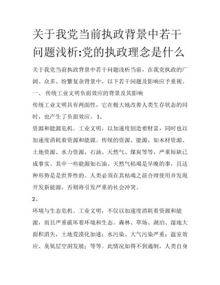 关于我党当前执政背景中若干问题浅析:党的执政理念是什么