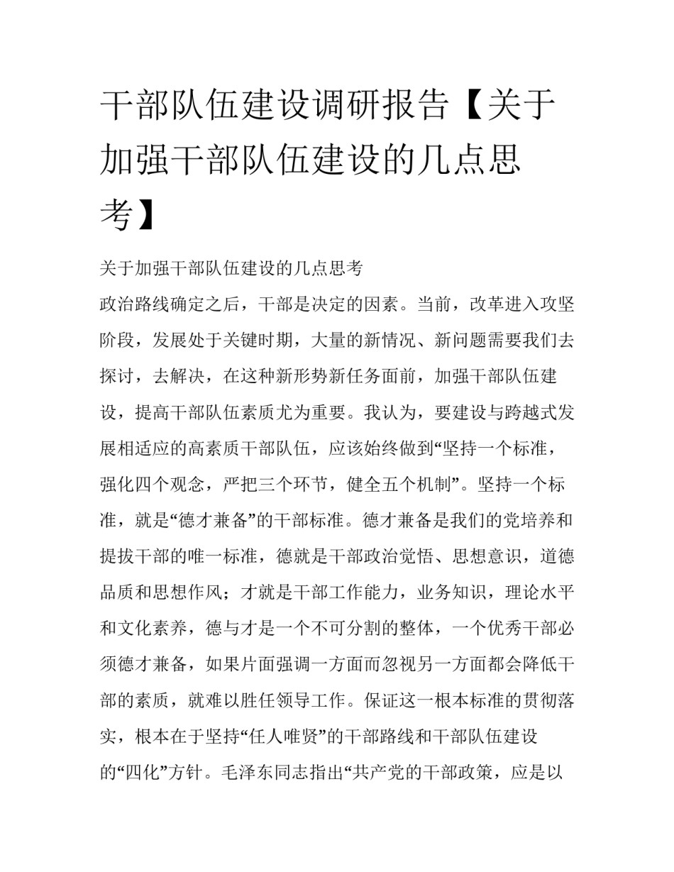 干部队伍建设调研报告【关于加强干部队伍建设的几点思考】_第1页
