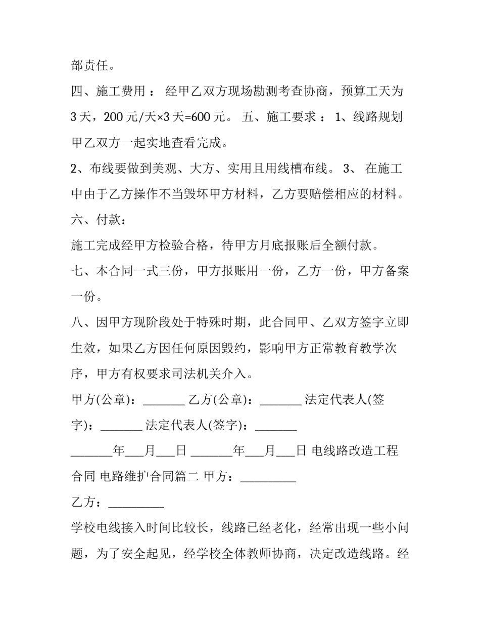 最新电线路改造工程合同 电路维护合同(6篇)_第2页