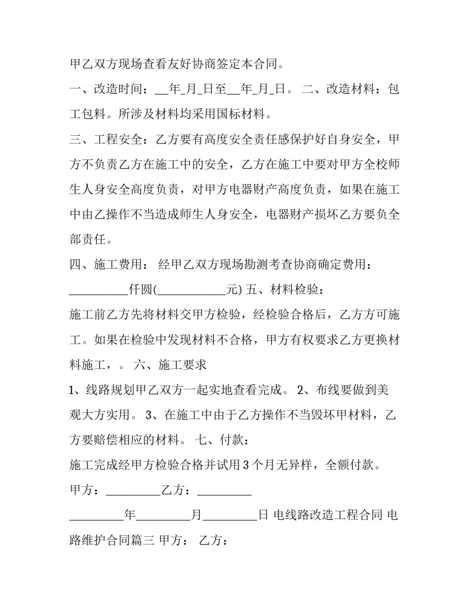 最新电线路改造工程合同 电路维护合同(6篇)_第3页