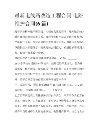 最新电线路改造工程合同 电路维护合同(6篇)