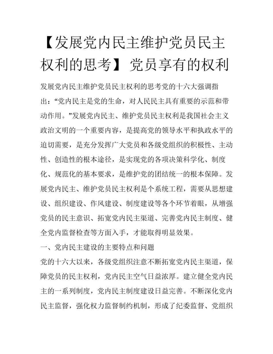 【发展党内民主维护党员民主权利的思考】 党员享有的权利_第1页