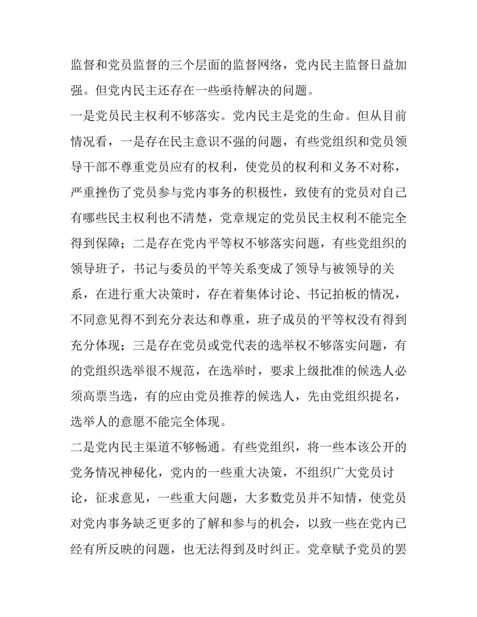 【发展党内民主维护党员民主权利的思考】 党员享有的权利_第2页