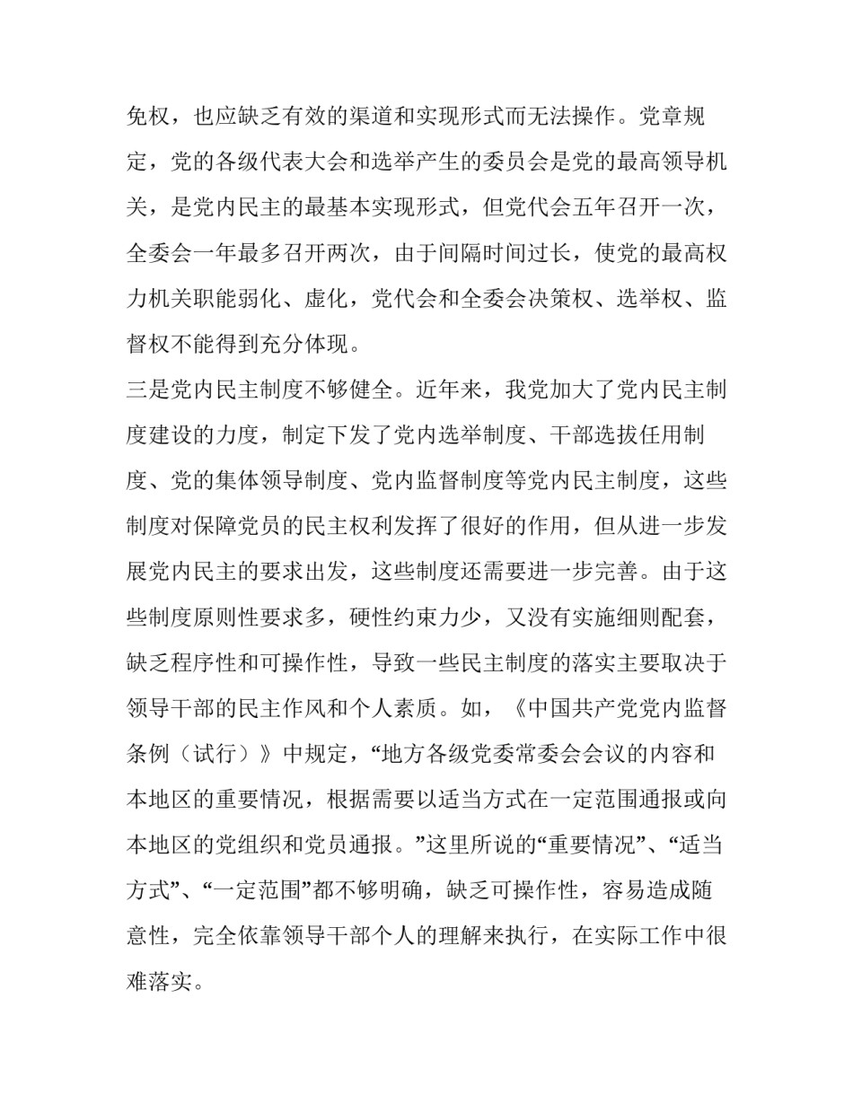 【发展党内民主维护党员民主权利的思考】 党员享有的权利_第3页
