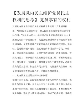 【发展党内民主维护党员民主权利的思考】 党员享有的权利