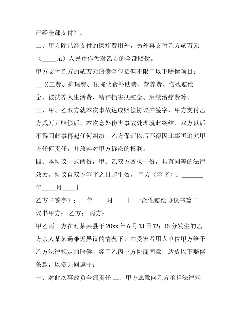 2023年一次性赔偿协议书(15篇)_第2页