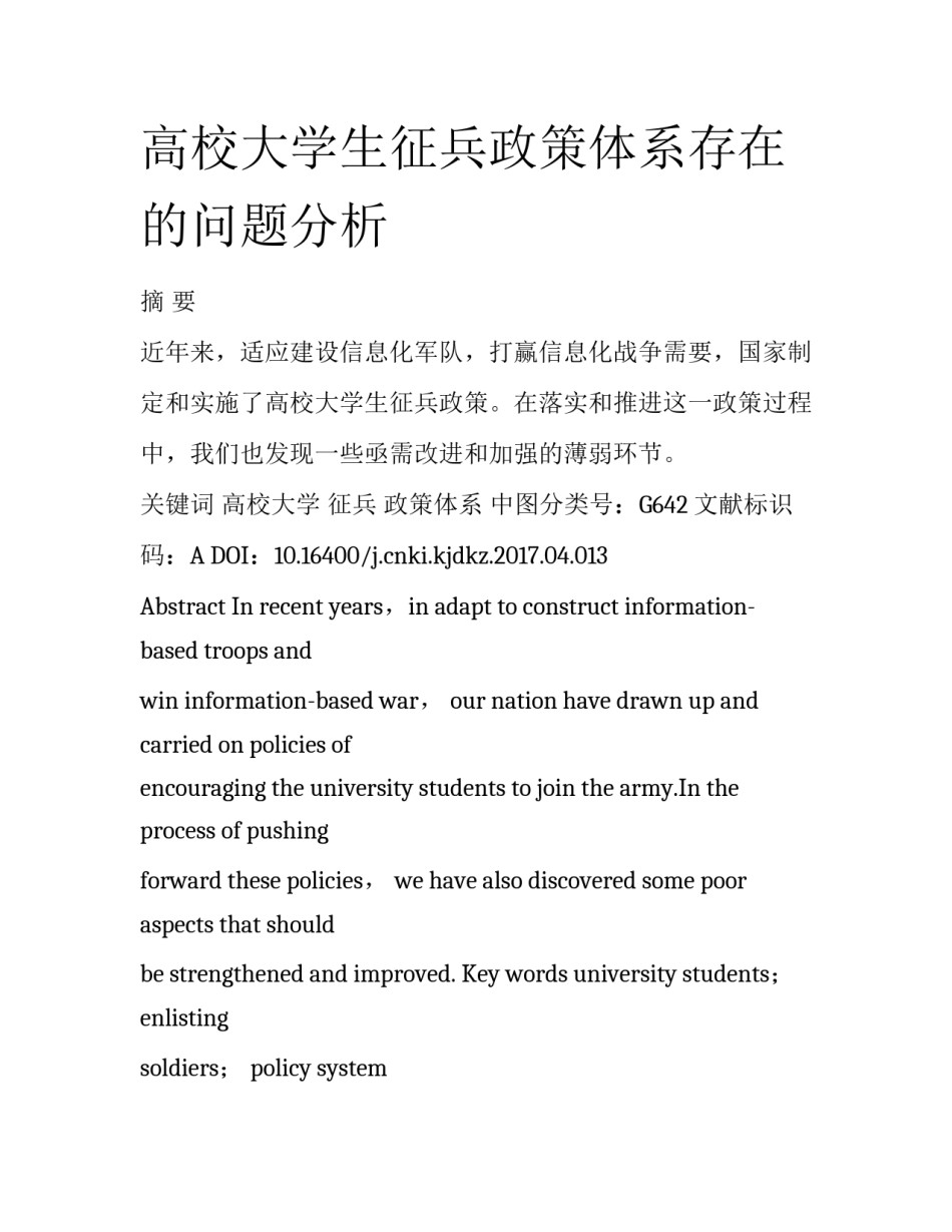 高校大学生征兵政策体系存在的问题分析_第1页