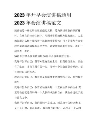 2023年开早会演讲稿通用 2023年会演讲稿范文