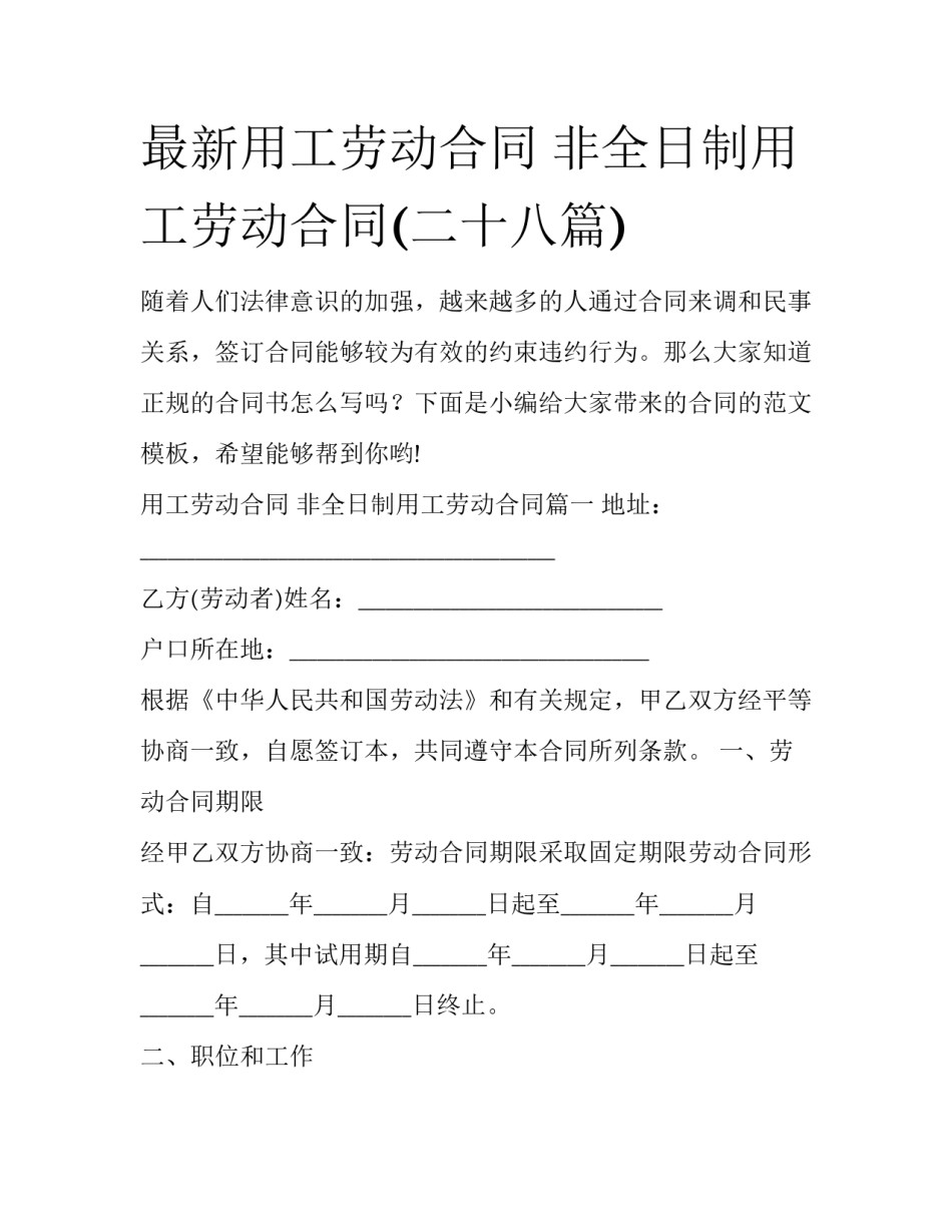 最新用工劳动合同 非全日制用工劳动合同(二十八篇)_第1页