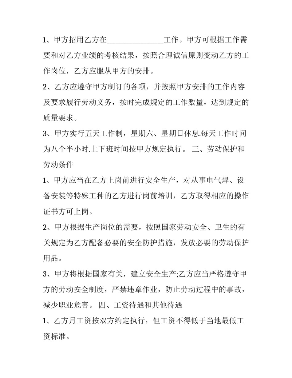 最新用工劳动合同 非全日制用工劳动合同(二十八篇)_第2页