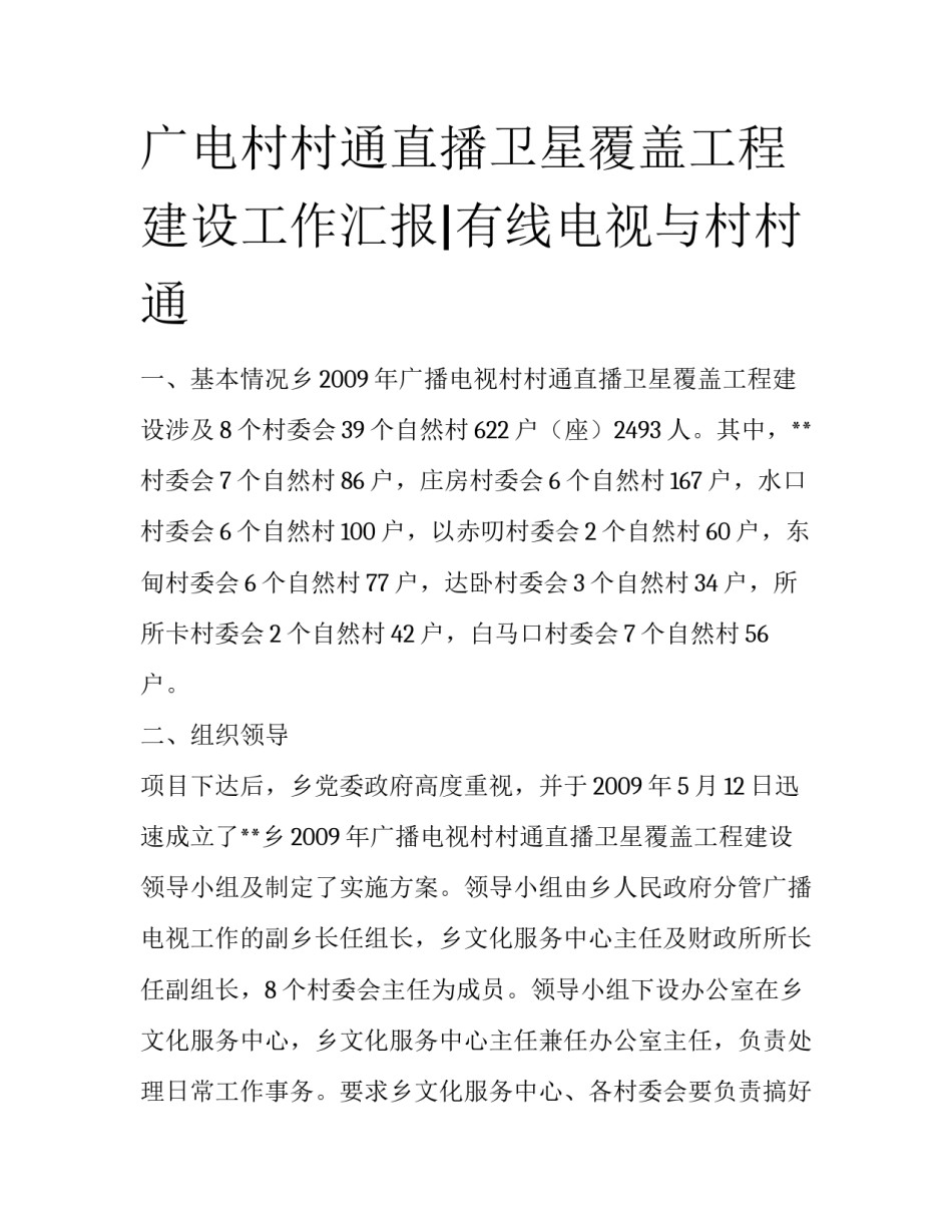 广电村村通直播卫星覆盖工程建设工作汇报|有线电视与村村通_第1页