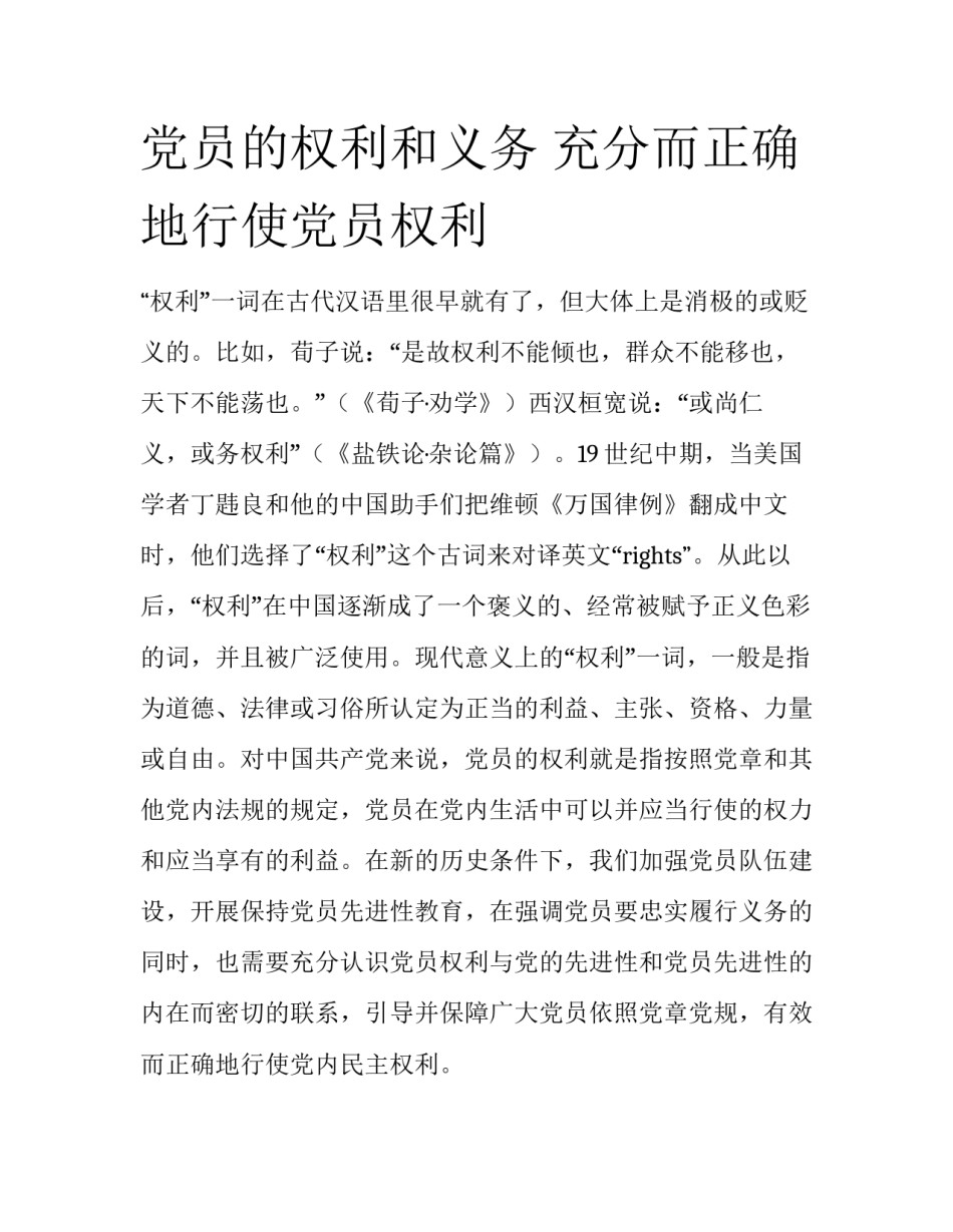 党员的权利和义务 充分而正确地行使党员权利_第1页