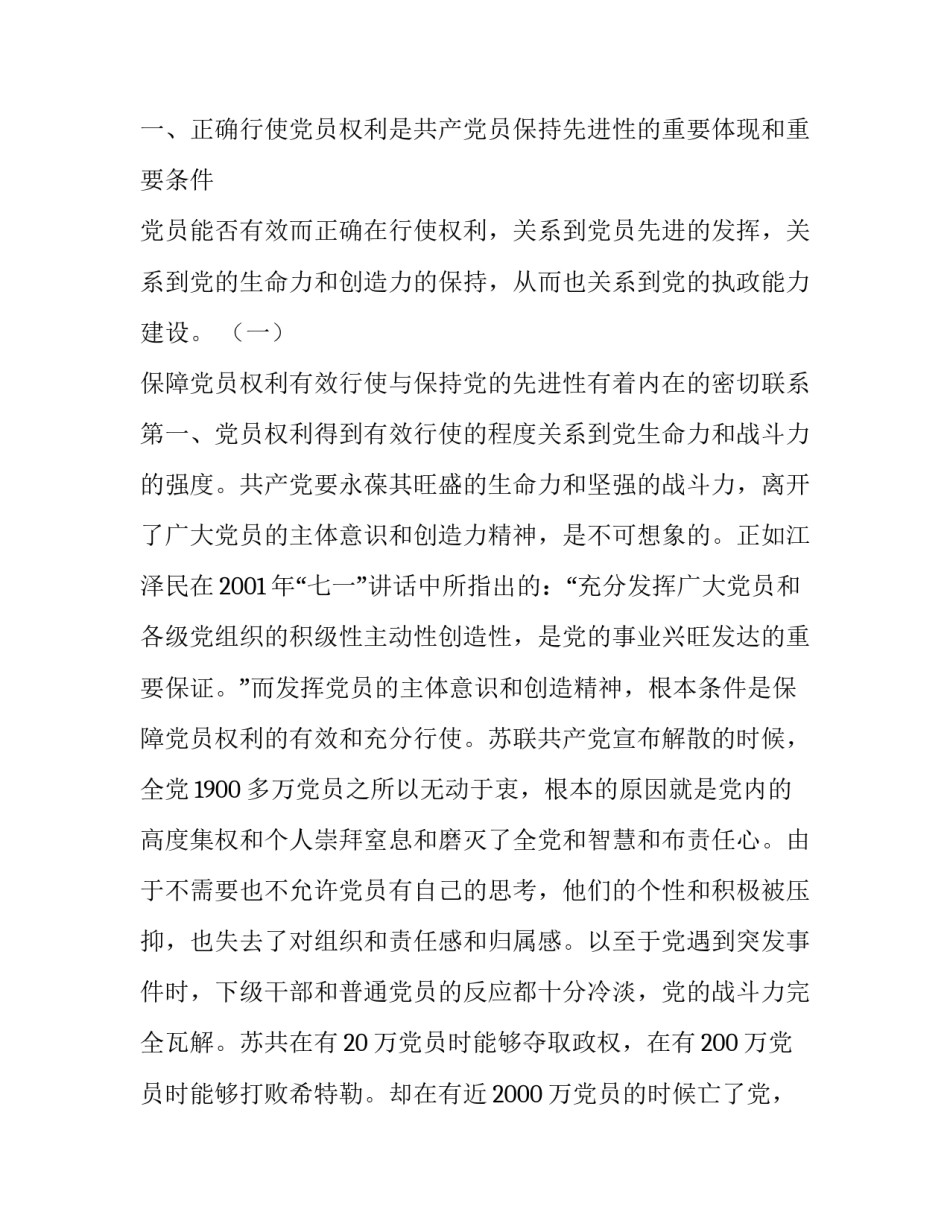 党员的权利和义务 充分而正确地行使党员权利_第2页