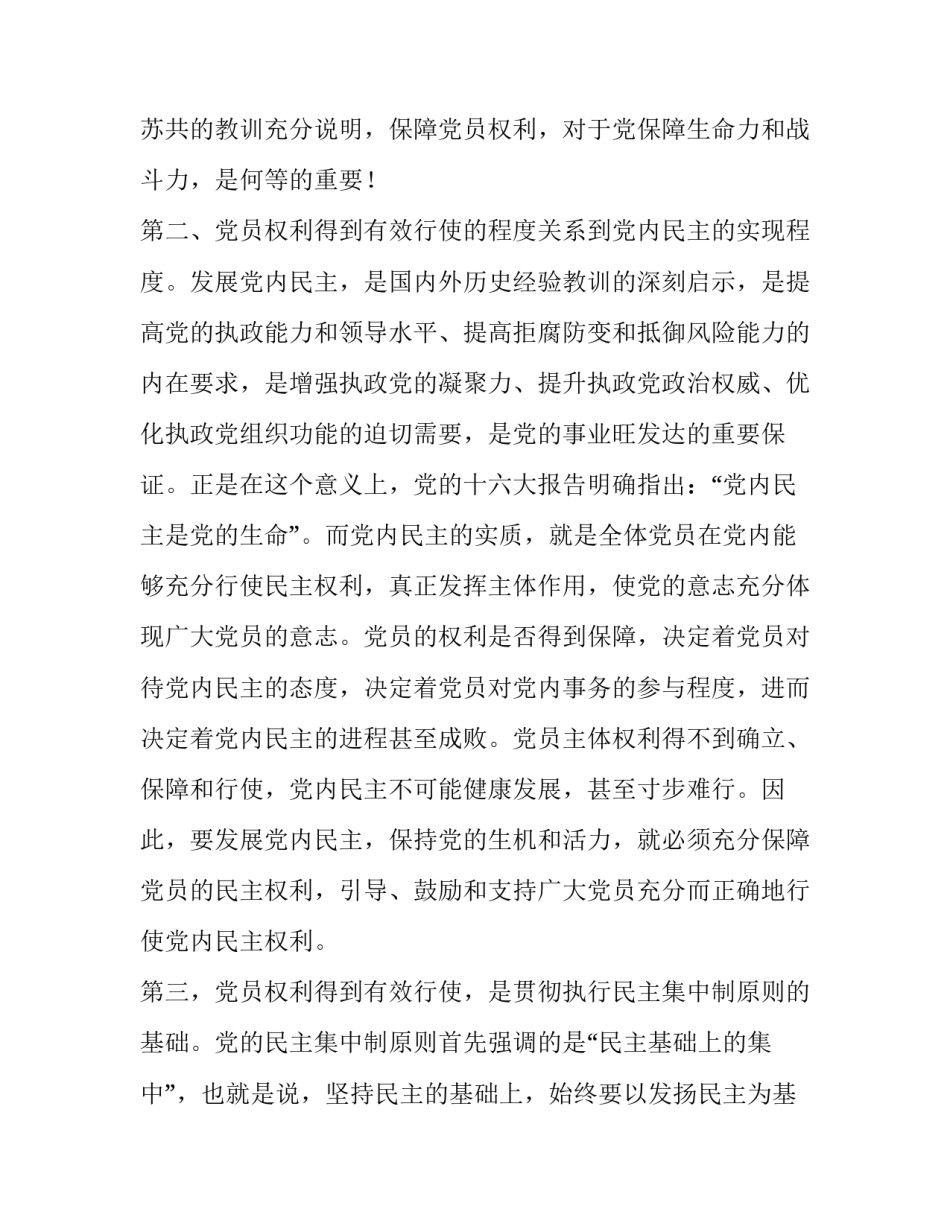 党员的权利和义务 充分而正确地行使党员权利_第3页