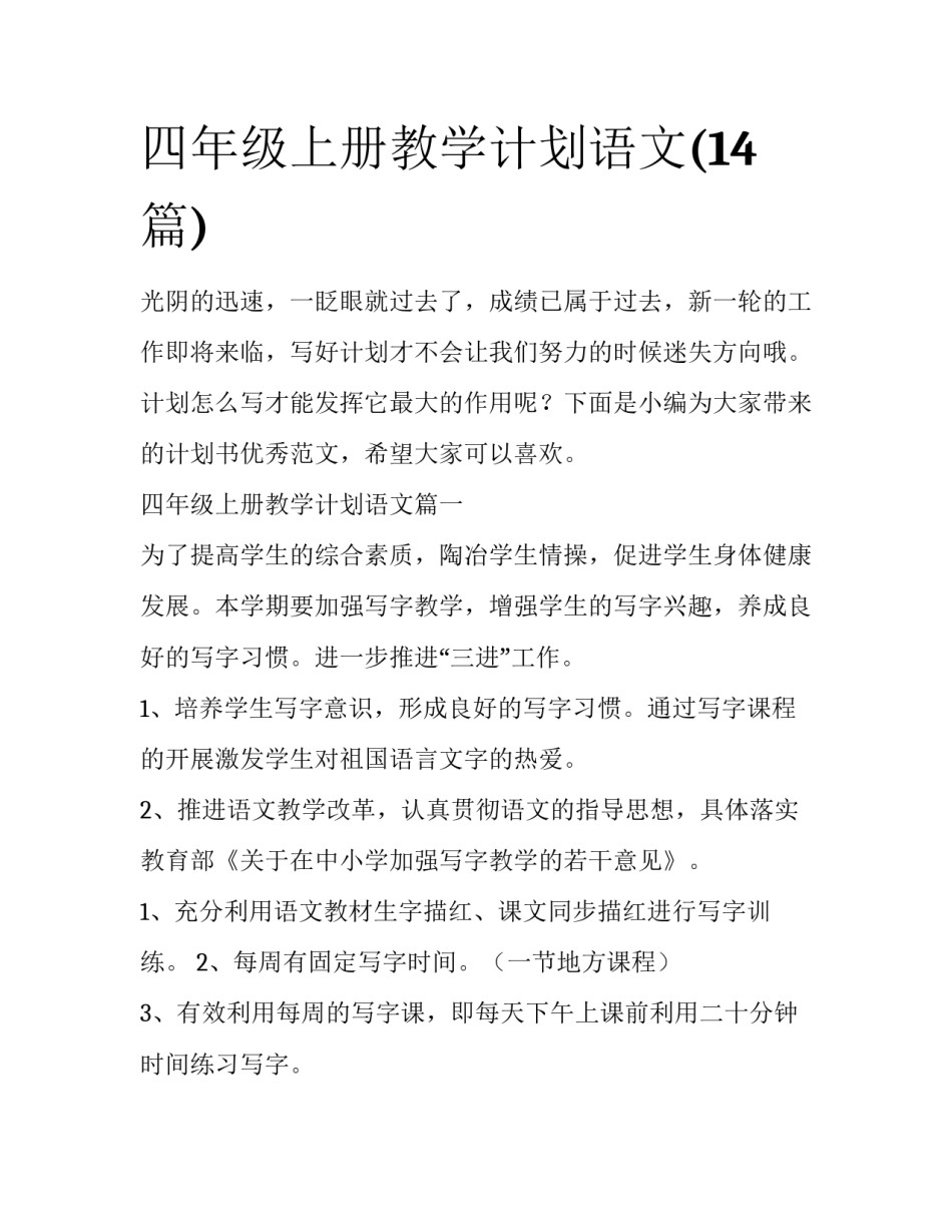 四年级上册教学计划语文(14篇)_第1页