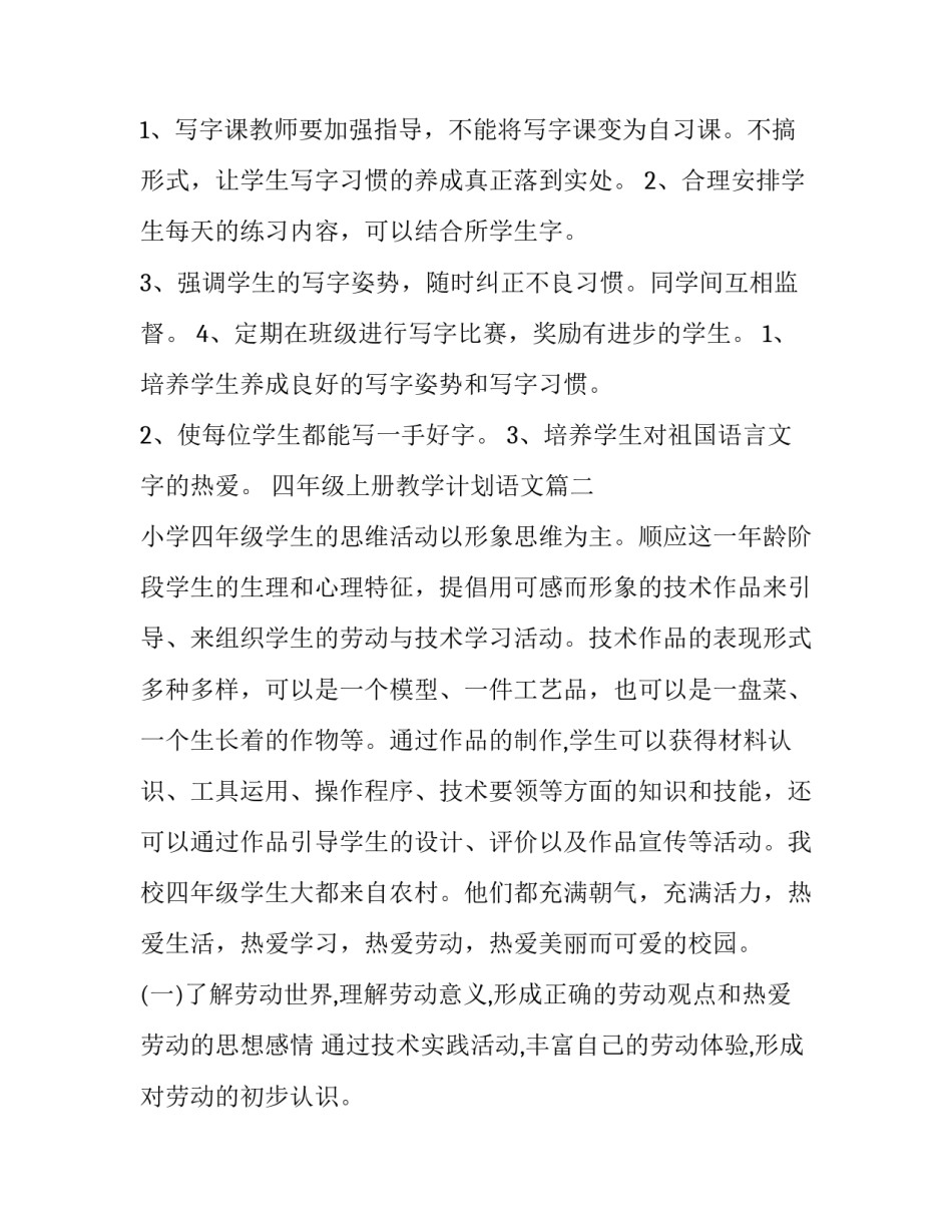四年级上册教学计划语文(14篇)_第2页