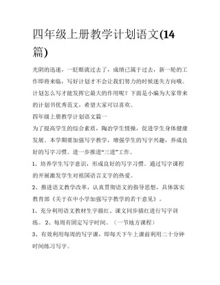 四年级上册教学计划语文(14篇)