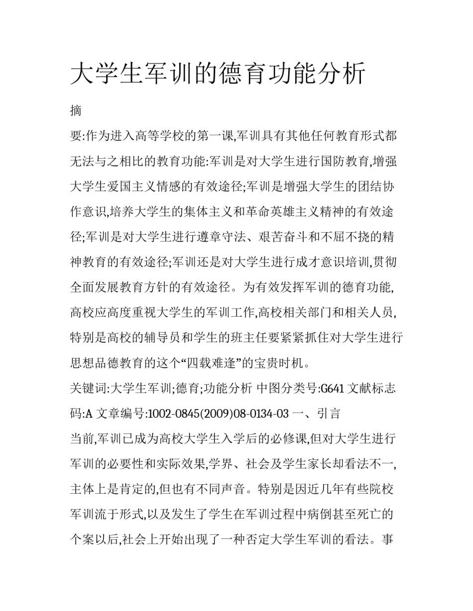 大学生军训的德育功能分析_第1页