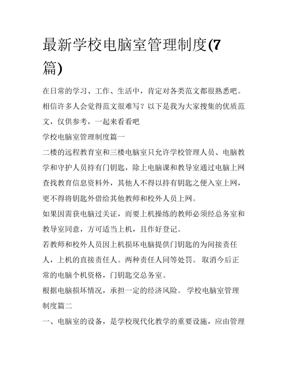 最新学校电脑室管理制度(7篇)_第1页