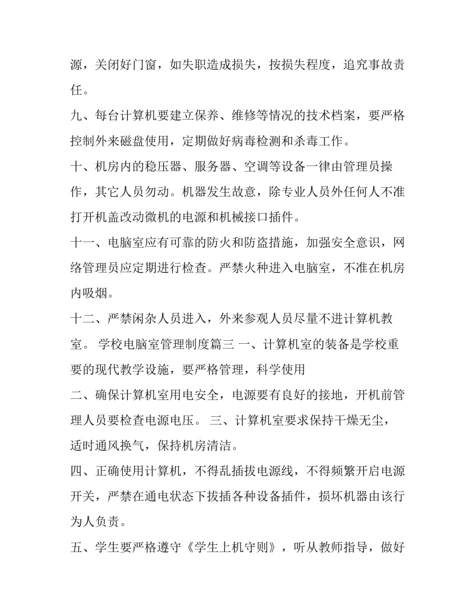 最新学校电脑室管理制度(7篇)_第3页