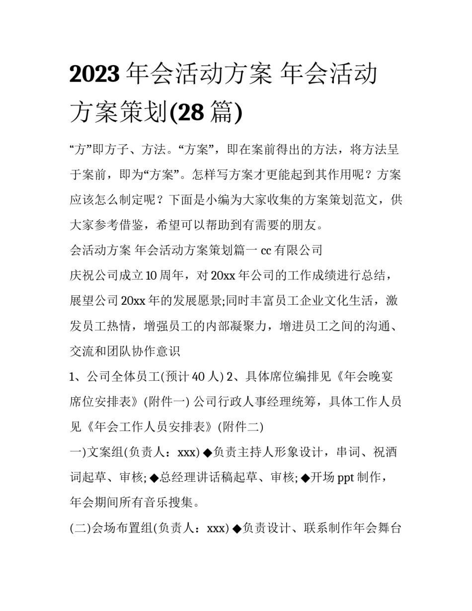 2023年会活动方案 年会活动方案策划(28篇)_第1页