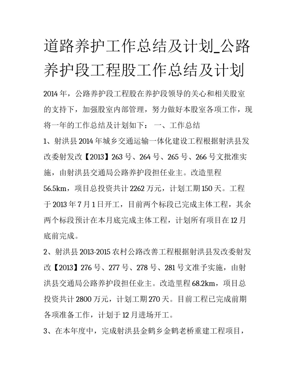 道路养护工作总结及计划_公路养护段工程股工作总结及计划_第1页