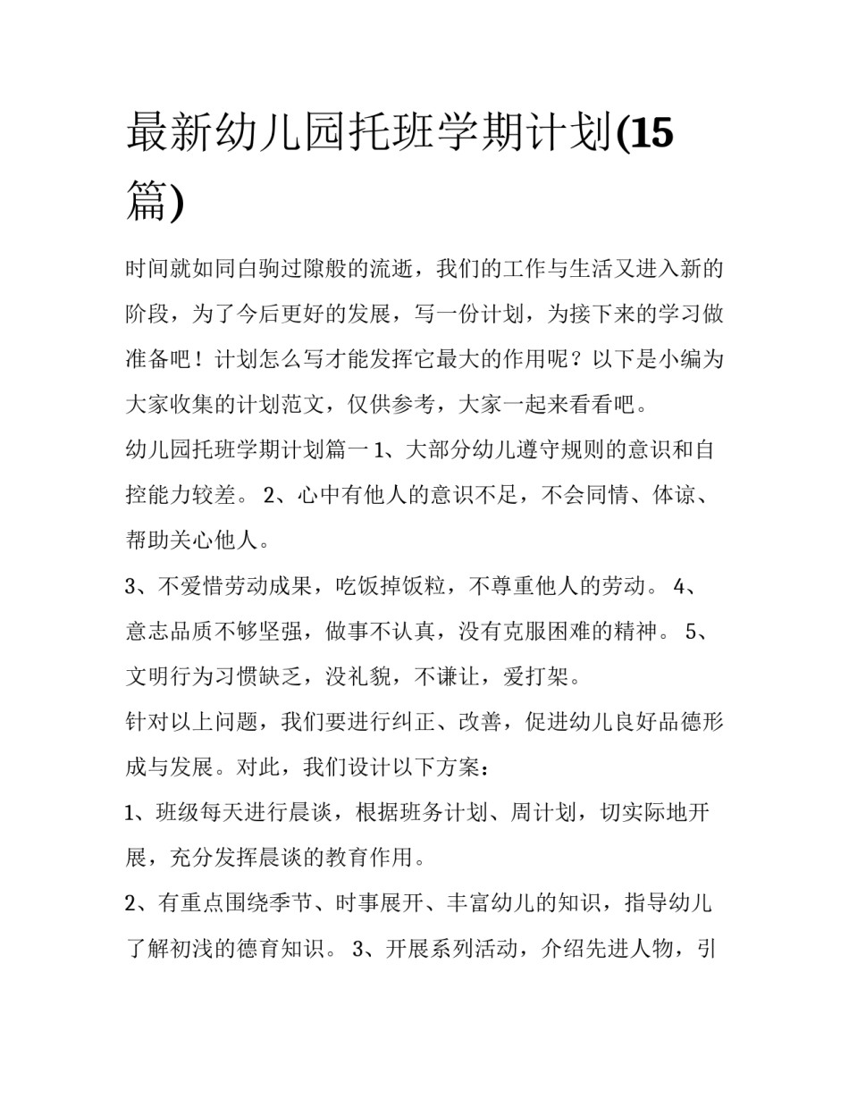 最新幼儿园托班学期计划(15篇)_第1页