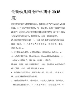最新幼儿园托班学期计划(15篇)