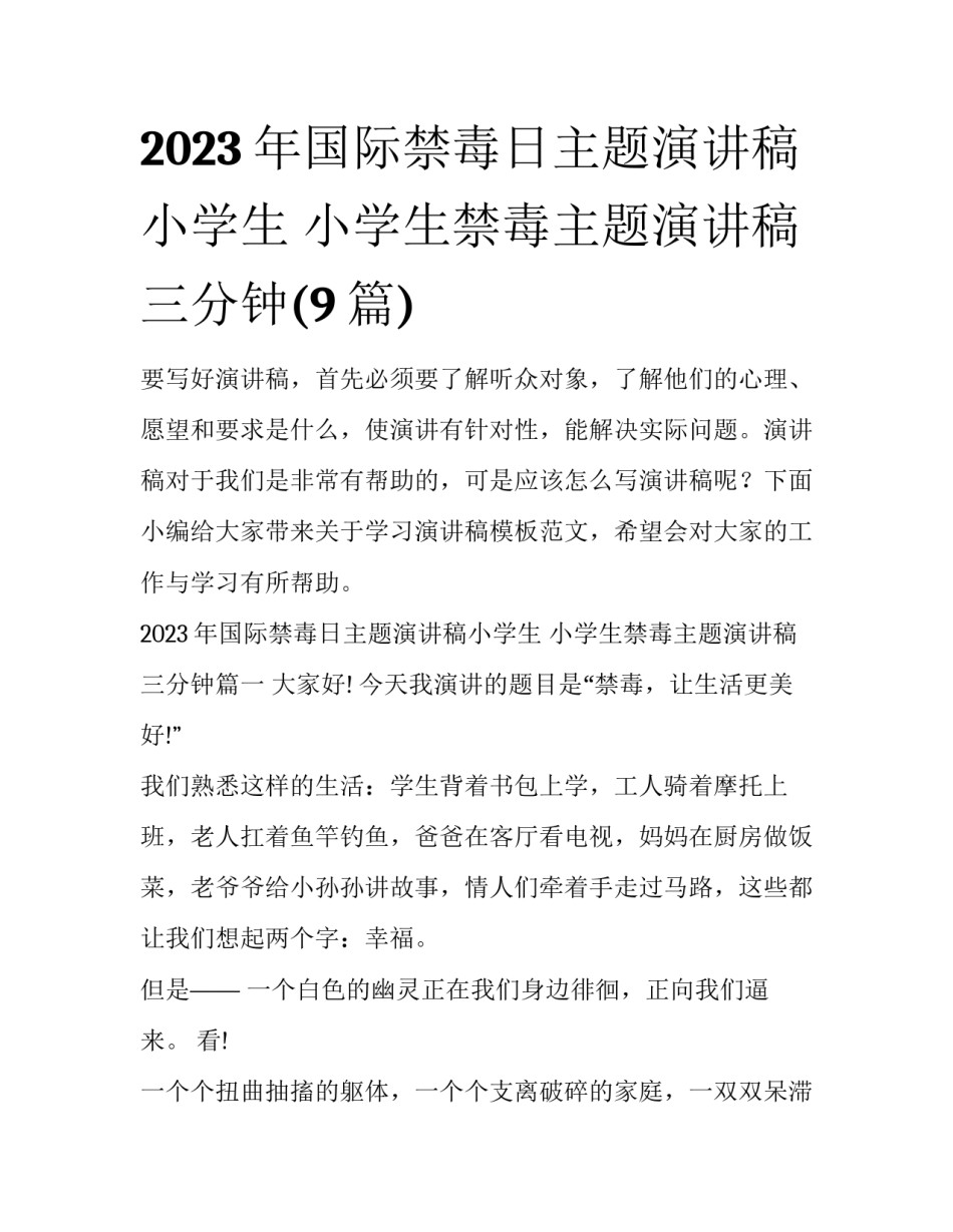 2023年国际禁毒日主题演讲稿小学生 小学生禁毒主题演讲稿三分钟(9篇)_第1页