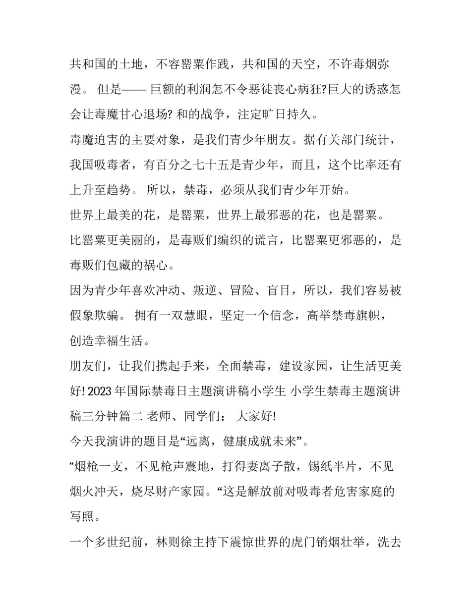 2023年国际禁毒日主题演讲稿小学生 小学生禁毒主题演讲稿三分钟(9篇)_第3页