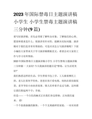 2023年国际禁毒日主题演讲稿小学生 小学生禁毒主题演讲稿三分钟(9篇)