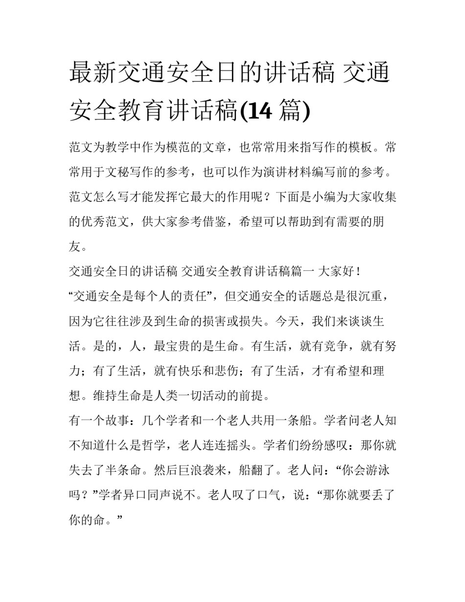 最新交通安全日的讲话稿 交通安全教育讲话稿(14篇)_第1页