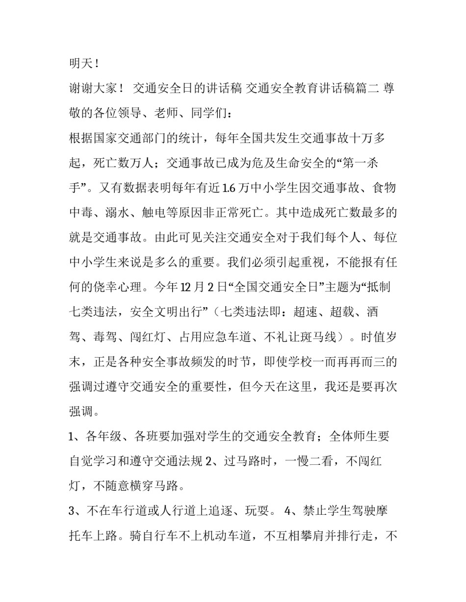 最新交通安全日的讲话稿 交通安全教育讲话稿(14篇)_第3页