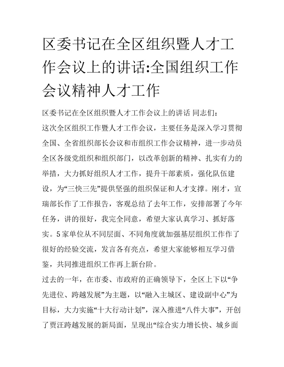区委书记在全区组织暨人才工作会议上的讲话:全国组织工作会议精神人才工作_第1页