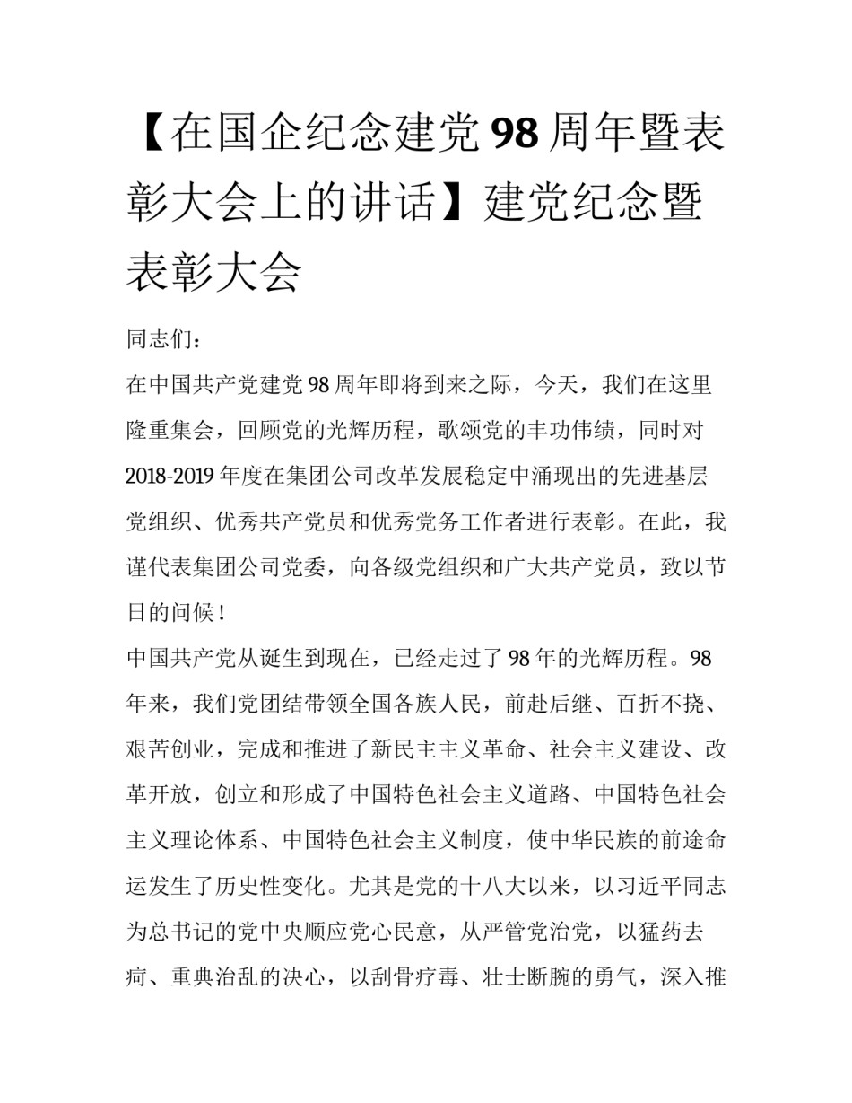 【在国企纪念建党98周年暨表彰大会上的讲话】建党纪念暨表彰大会_第1页