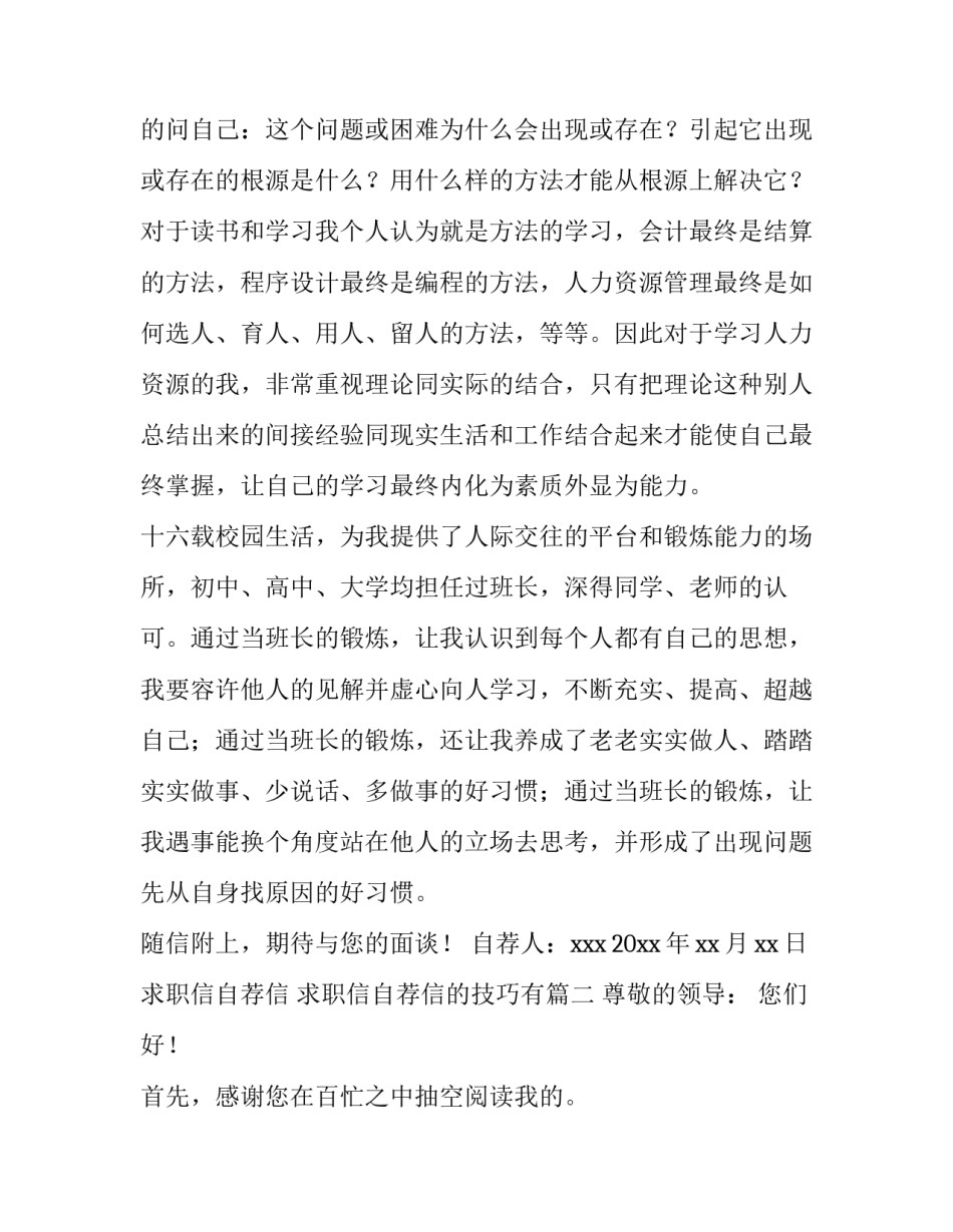 求职信自荐信 求职信自荐信的技巧有(16篇)_第2页